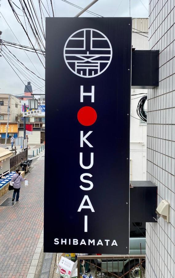 Hokusai Shibamata Inn Tokio Zewnętrze zdjęcie